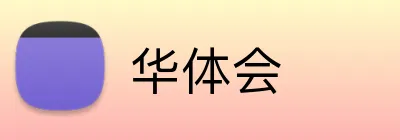 华体会